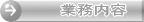 業務内容