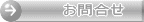 お問合せ